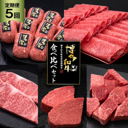 肉 博多和牛 食べ比べ セット 5回 定期便 牛肉 [久田精肉店 福岡県 宇美町 um40bsi440053] 牛肉 和牛 国産 うし お肉 ステーキ 焼肉 赤身 小分け スライス シャトーブリアン ヒレ ロース 薄切り ハンバーグ 冷凍 2822855 - 福岡県宇美町