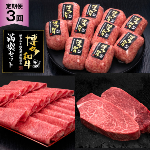 肉 博多和牛 満喫 セット 3回 定期便 牛肉 [久田精肉店 福岡県 宇美町 um40bsi440052] 牛肉 和牛 国産 うし お肉 ステーキ 焼肉 赤身 小分け スライス ヒレ ロース ハンバーグ ヒレステーキ 冷凍 おすすめ 2822856 - 福岡県宇美町