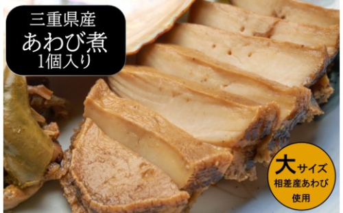 20-107食彩の湯宿　冨久家のあわび煮（大）　1個 2822859 - 三重県鳥羽市