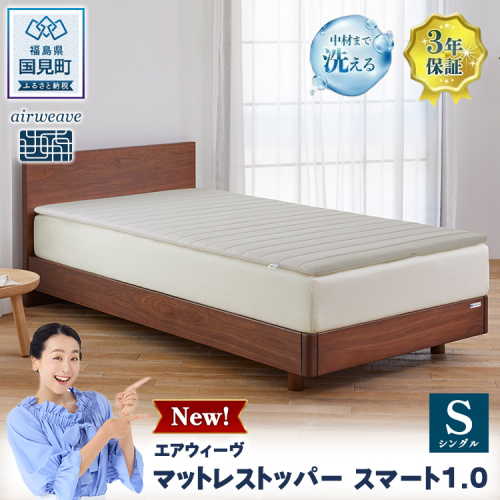 エアウィーヴ マットレストッパー スマート1.0 シングル 2822861 - 福島県国見町