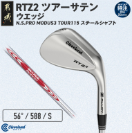 (特注対応)クリーブランドゴルフ RTZ2 ツアーサテン ウエッジ N.S.PRO MODUS3 TOUR115 スチールシャフト(56/588)【2026モデル】〔C7-CL-005-mo115-565-co〕