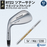 (特注対応)クリーブランドゴルフ RTZ2 ツアーサテン ウエッジ レフトハンド ダイナミックゴールドシャフト(54/Mid)【2026モデル】〔GK-C712-54M-co〕