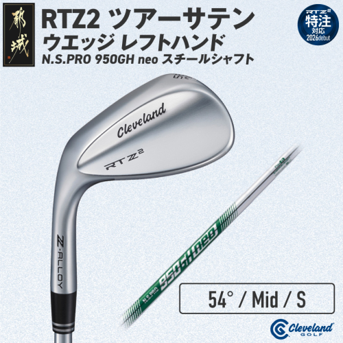 (特注対応)クリーブランドゴルフ RTZ2 ツアーサテン ウエッジ レフトハンド N.S.PRO 950GH neo スチールシャフト(54/Mid)【2026モデル】〔GK-C713-54M-co〕 2822912 - 宮崎県都城市