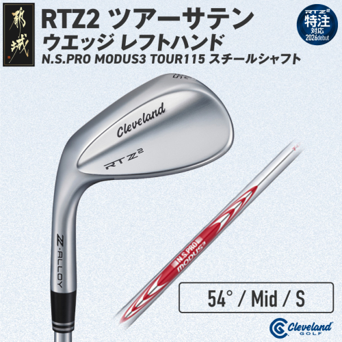 (特注対応)クリーブランドゴルフ RTZ2 ツアーサテン ウエッジ レフトハンド N.S.PRO MODUS3 TOUR115 スチールシャフト(54/Mid)【2026モデル】〔GK-C714-54M-co〕 2822917 - 宮崎県都城市