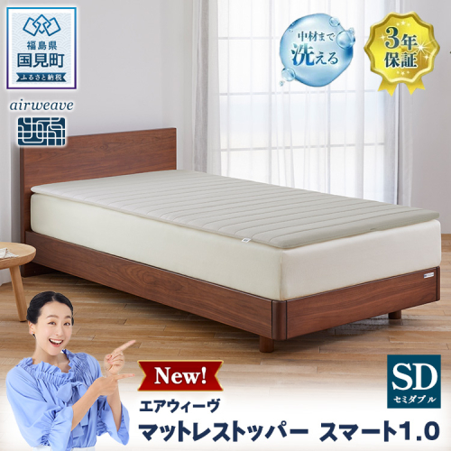 エアウィーヴ マットレストッパー スマート1.0 セミダブル 2822920 - 福島県国見町