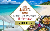 【旅行クーポン】美ら海・本部町 後から選べる旅行Webカタログ6万円分