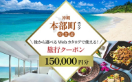 【旅行クーポン】美ら海・本部町 後から選べる旅行Webカタログ15万円分