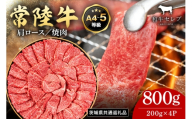 【和牛セレブ】常陸牛 焼肉 肩ロース 200g×4P 常陸牛 黒毛和牛 肉 牛肉 牛 冷凍 国産 お祝い 贈答 ギフト プレゼント 内祝い（茨城県共通返礼品） KM-013