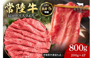 【和牛セレブ】常陸牛 肩ローススライス 200g×4P 常陸牛 黒毛和牛 肉 牛肉 牛 冷凍 国産 お祝い 贈答 ギフト プレゼント 内祝い（茨城県共通返礼品） KM-028