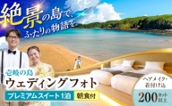 【宿泊付き】 絶景壱岐の島 ウェディングフォトプラン プレミアムスイート宿泊付き 《壱岐市》 【壱岐ステラコート太安閣】 ウエディング ウエディングフォト 結婚 結婚式 挙式 写真 撮影 リゾート 宿泊 スイートルーム ホテル 朝食付き [JBJ046]