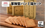 日本で最も硬いパン　軍隊堅パン　6枚入り×3箱セット 計18枚 [A-08802]
