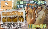 スモークラボ香屋の燻製牡蠣40g×4袋セット【配送日指定不可】 YD-557