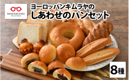 【人気の大福あんぱんをはじめ、朝食から夕食まで楽しめる8種類のパンをお届け！！】創業は1927年。東京銀座木村屋總本店ののれん分けのお店です。ヨーロッパの食文化と日本食との交流を深めながら、ご家庭の食