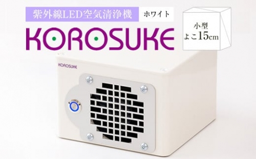 紫外線LED空気清浄機 KOROSUKE（ホワイト）卓上  家電 家電製品 282491 - 大阪府門真市