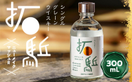 相馬市産 シングルグレーン ウイスキー 拓駈（ひらく）ニューメイク マッシュR 300ml ウィスキー 酒 アルコール アルコール飲料 FAI-0011