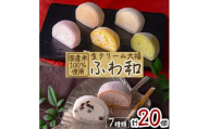 生クリーム大福　ふわ和(20個)【1026747】