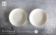 【波佐見焼】Naturalシリーズ プレート S (16cm) 2枚セット（ホワイト） 取り皿 食器 小皿【光春窯】 [XD37]