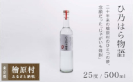 檜原産じゃがいも焼酎「ひ乃はら物語」25度| 焼酎 じゃがいも焼酎 お酒 東京 檜原村