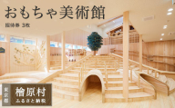 檜原森のおもちゃ美術館無料招待券（3枚）| 美術館 利用券 パスポート 東京 檜原村