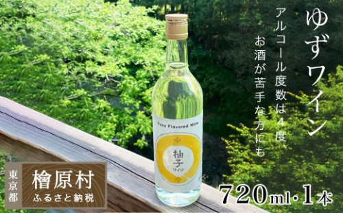 ゆずワイン（720ml・1本）| ワイン お酒 東京 檜原村 2825394 - 東京都檜原村