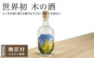 【世界初 木の酒】ひ乃はら物語［HINOKI］25度| 焼酎 じゃがいも焼酎 お酒 東京 檜原村