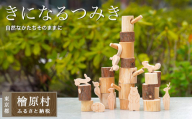 きになるつみき| おもちゃ 玩具 積み木 つみき 東京 檜原村