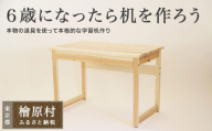 ６歳になったら机を作ろう！in 檜原村 | 家具 テーブル 机 勉強机 東京 檜原村