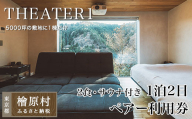 THEATER1 1泊2日宿泊ペアー利用券　（2食・サウナ付き）