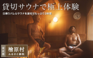 たなごころサウナOasis 貸切サウナで極上体験 | サウナ 利用券 貸切 東京 檜原村