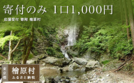 【返礼品なし】寄付のみ 1口1,000円 応援受付 寄附 檜原村