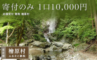 【返礼品なし】寄付のみ 1口10,000円 応援受付 寄附 檜原村