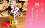 〈生ハチミツ 薫るはちみつ〉 春うらら 190g| 蜂蜜 はちみつ ハチミツ 生はちみつ 東京 檜原村