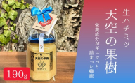 〈生ハチミツ 薫るはちみつ〉 天空の果樹 190g| 蜂蜜 はちみつ ハチミツ 生はちみつ 東京 檜原村