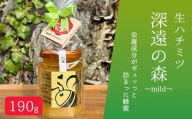 〈生ハチミツ 薫るはちみつ〉 深遠の森～mild～ 190g| 蜂蜜 はちみつ ハチミツ 生はちみつ 東京 檜原村