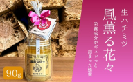 〈生ハチミツ 薫るはちみつ〉 風薫る花々 90g| 蜂蜜 はちみつ ハチミツ 生はちみつ 東京 檜原村