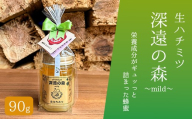 〈生ハチミツ 薫るはちみつ〉 深遠の森～mild～ 90g| 蜂蜜 はちみつ ハチミツ 生はちみつ 東京 檜原村