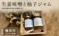 生姜味噌と柚子ジャム