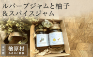 ルバーブジャムと柚子＆スパイスジャム