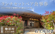 古民家カフェ晴ノ舎ドリンク＆季節のランチセットペア食事券とお土産季節のスワッグお土産付き