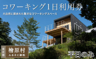 Village Hinohara　コワーキング1日利用券（平日のみ）