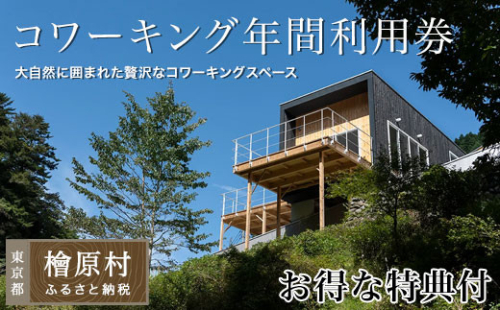 Village Hinohara　コワーキング年間利用券（お得な特典付き！） 2825431 - 東京都檜原村
