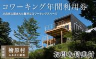 Village Hinohara　コワーキング年間利用券（お得な特典付き！）