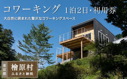 Village Hinohara　1泊2日の宿泊・コワーキング利用券 2825432 - 東京都檜原村