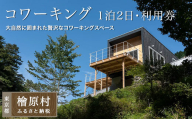 Village Hinohara　1泊2日の宿泊・コワーキング利用券
