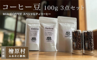 Miik COFFEE スペシャルティコーヒー豆 100g 3点セット（合計300g）| コーヒー豆 コーヒー 珈琲 珈琲豆 東京 檜原村