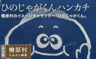 ひのじゃがくんハンカチ