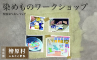 【体験型】染めものワークショップ（型絵染リネンバッグ）