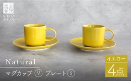 【ふるさと納税】【波佐見焼】Naturalシリーズ マグカップ Mと プレート S (16cm) ペアセット （イエロー）スープマグ スープカップ 食器