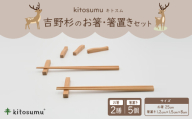 kitosumu(キトスム)　吉野杉のお箸(2膳)・箸置き(5個入り)セット【1170030】