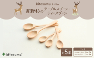 kitosumu　吉野杉のテーブルスプーン・ティースプーン5本セット【1170040】